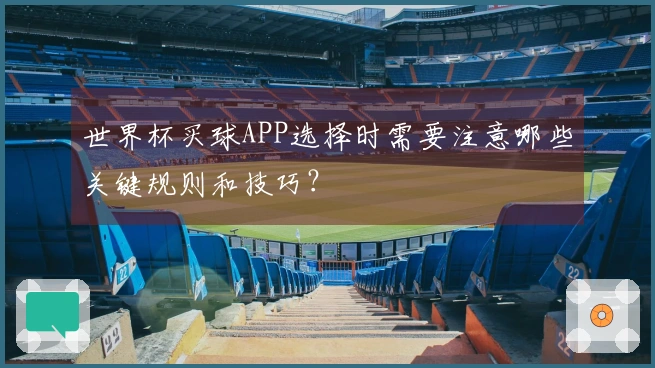世界杯买球APP选择时需要注意哪些关键规则和技巧？