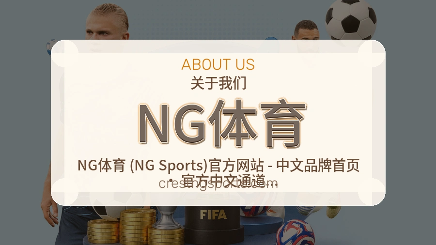 NG体育官网赛事内容展示